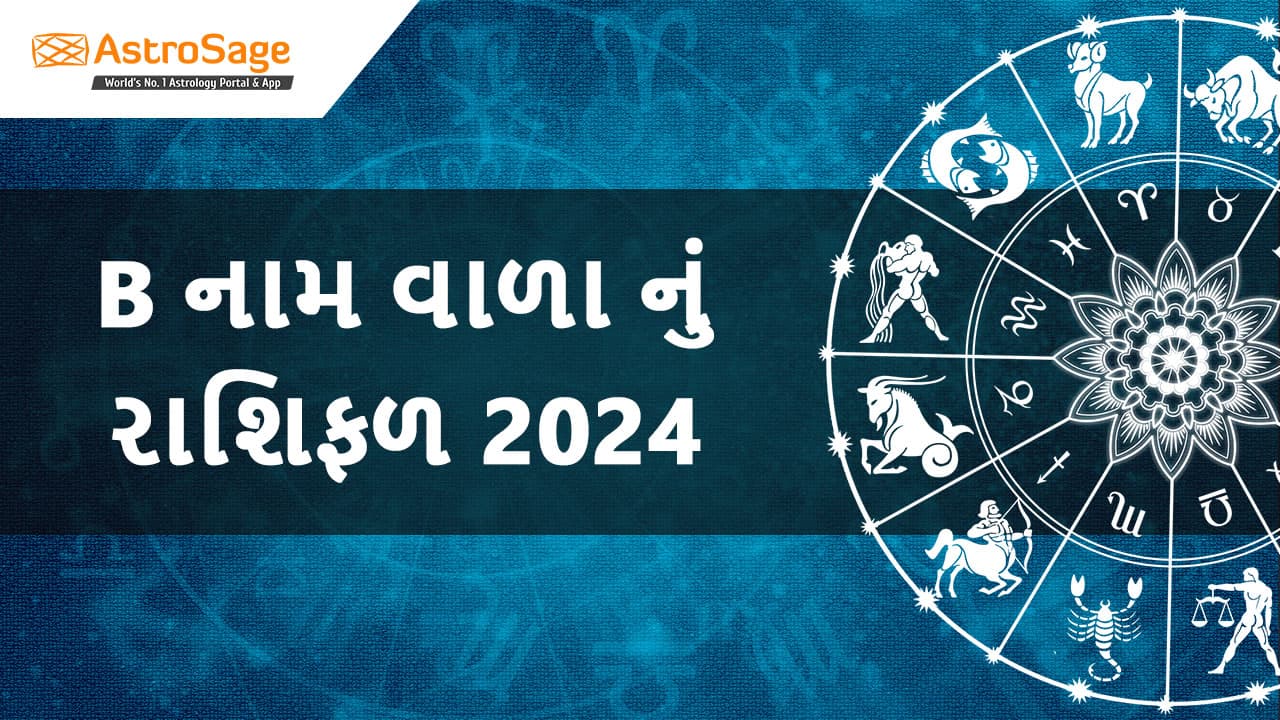 વાંચો B નામ વાળા નું રાશિફળ 2024