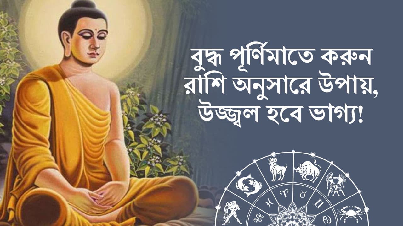 বুদ্ধ পূর্ণিমাতে করুন রাশিনুসারে উপায়, উজ্জ্বল হবে ভাগ্য!