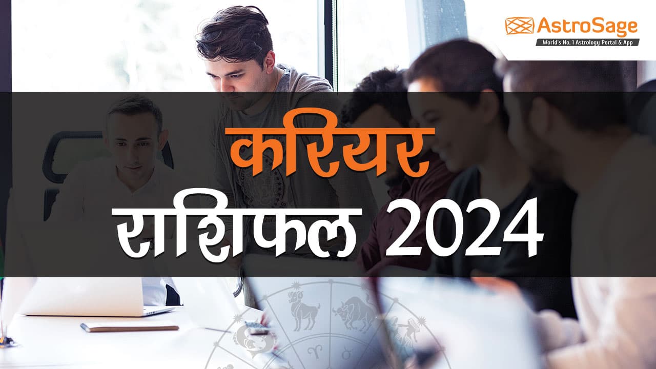 सभी 12 राशियों के लिए करियर राशिफल 2024 पढ़ें।