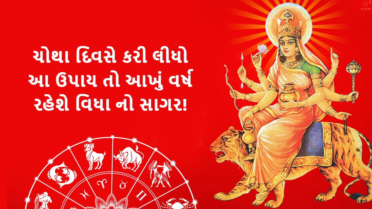 ચૈત્ર નવરાત્રી ચોથો દિવસ - Chaitra Navratri Day 4