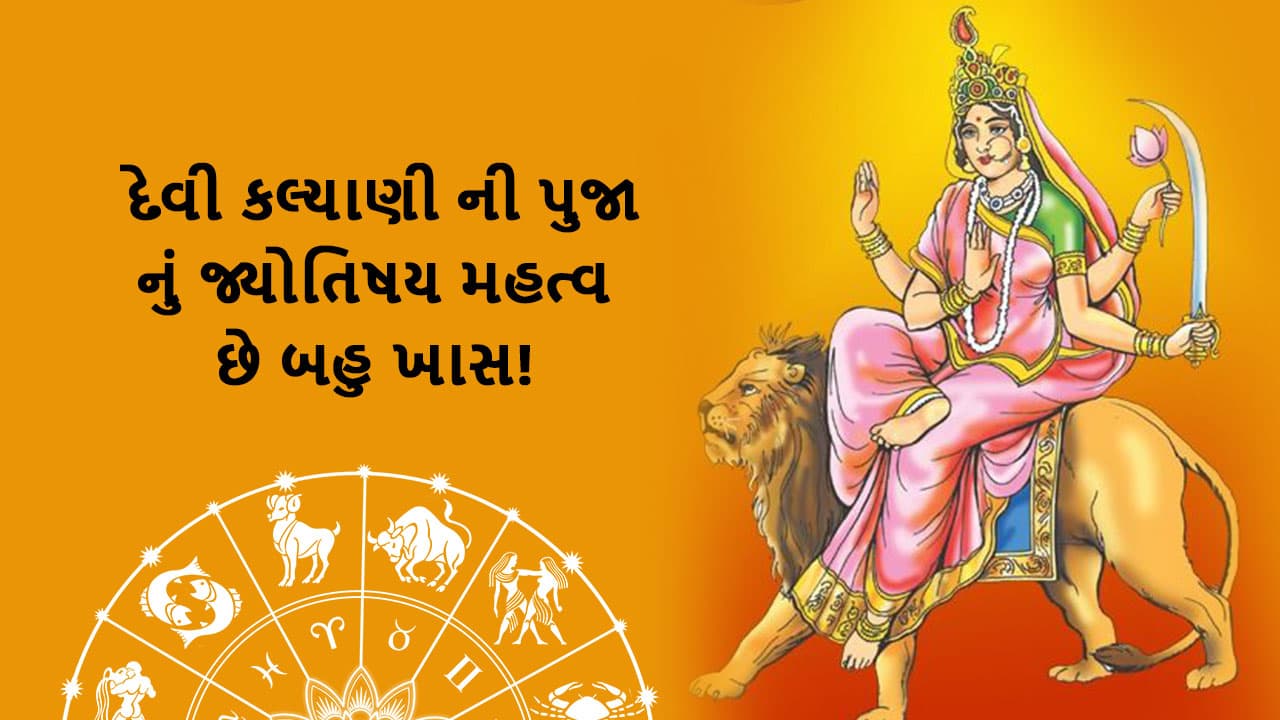 ચૈત્ર નવરાત્રી છથો દિવસ - Chaitra Navratri Day 6