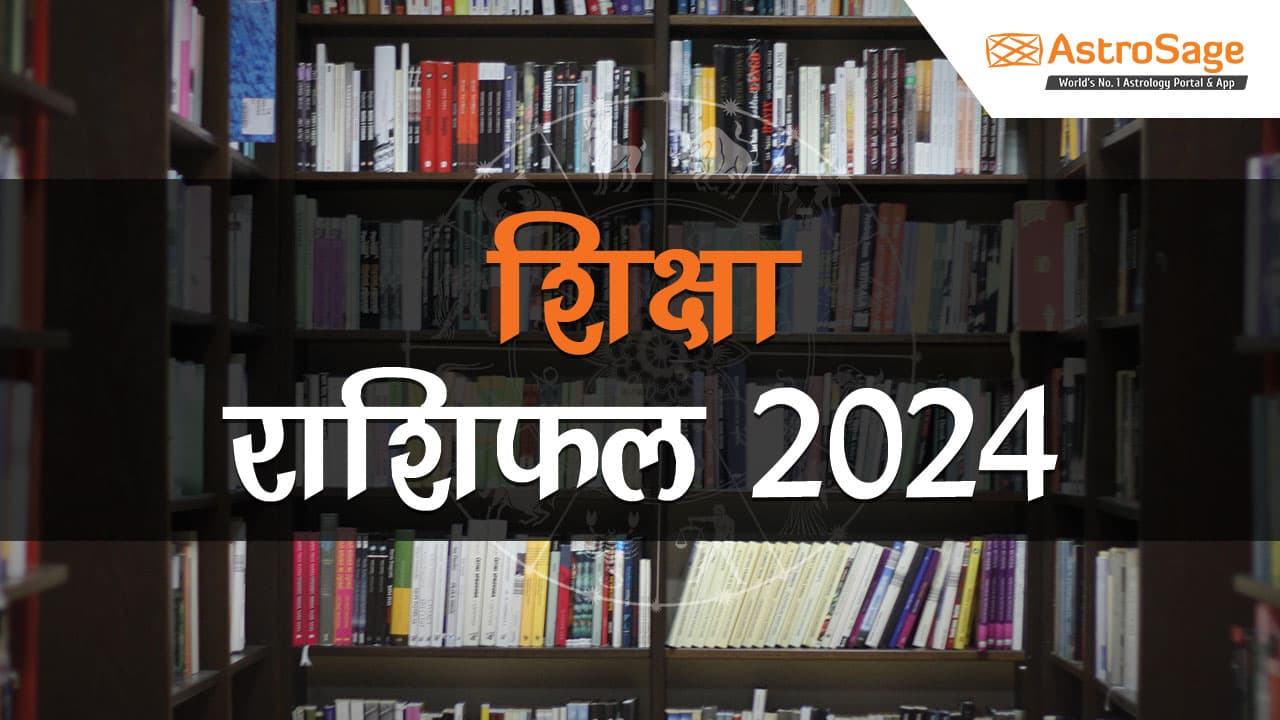 सभी 12 राशियों के लिए शिक्षा राशिफल 2024 पढ़ें।