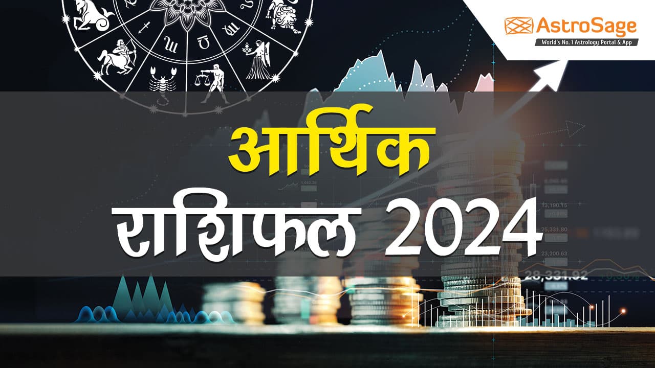 पढ़ें आर्थिक राशिफल 2024 और जानें वर्ष 2024 में आपका आर्थिक जीवन कैसा रहेगा!