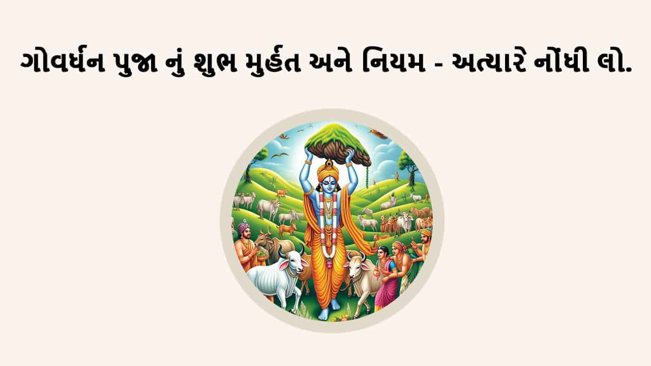 ગોવર્ધન પુજા 2024