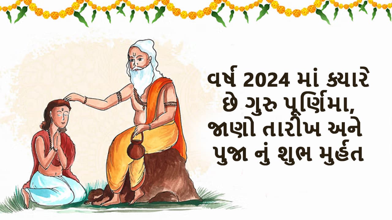 ગુરુ પુર્ણિમા 2024