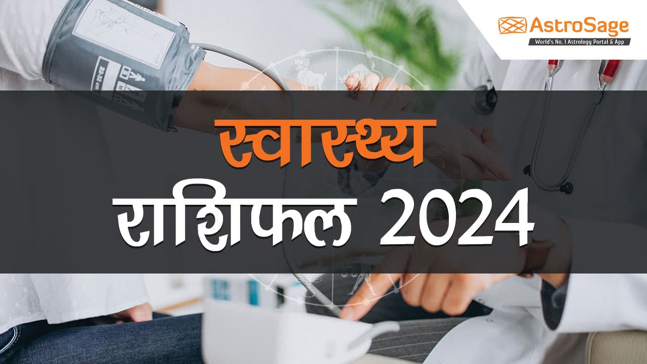 पढ़ें स्वास्थ्य राशिफल 2024 और जानें कैसा रहेगा 2024 में आपका स्वास्थ्य?