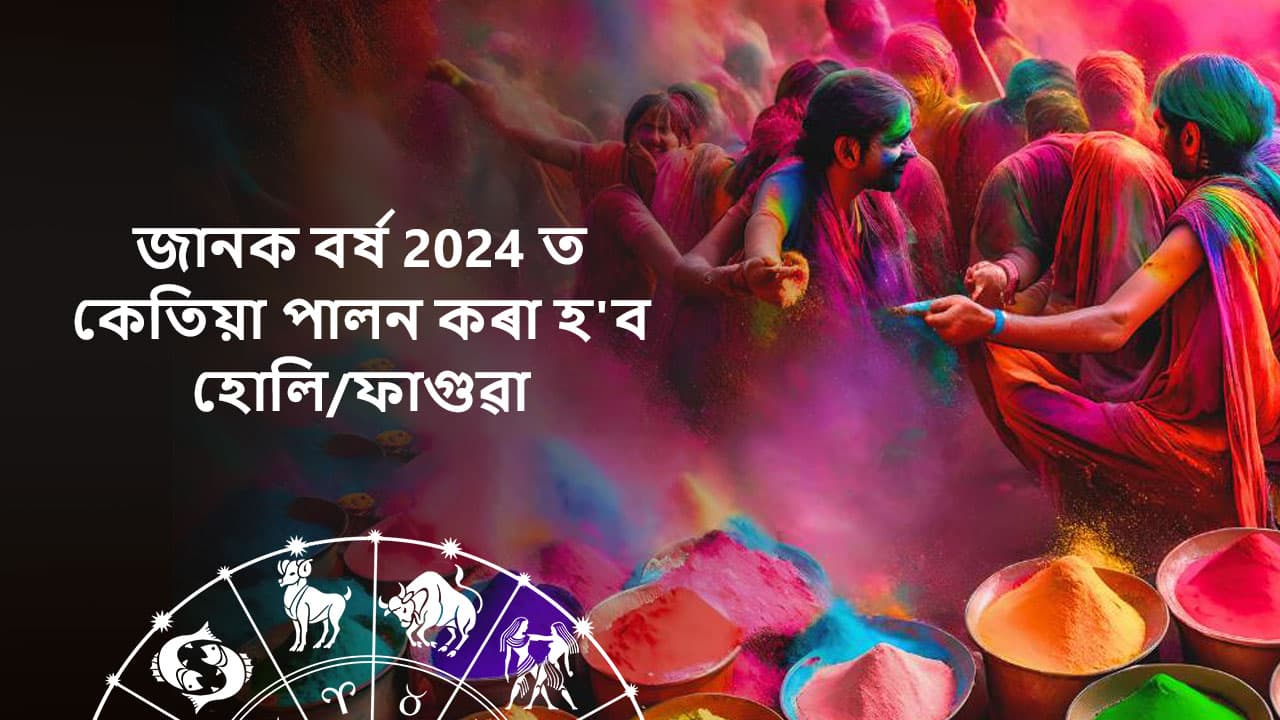 জানক বৰ্ষ 2024ত কেতিয়া পালন কৰা হ’ব হোলি/ফাগুৱা