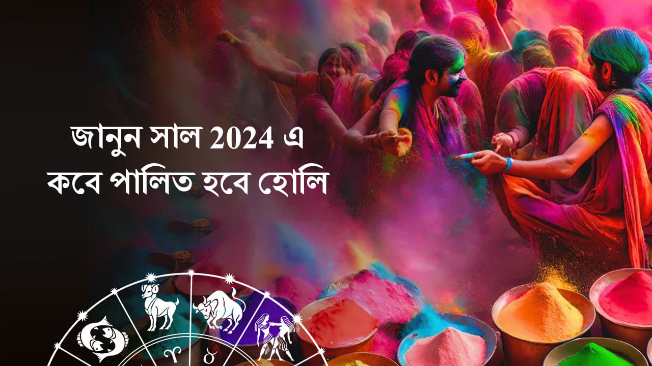 হোলি 2024 র তিথি আর গুরুত্ব জানুন 
