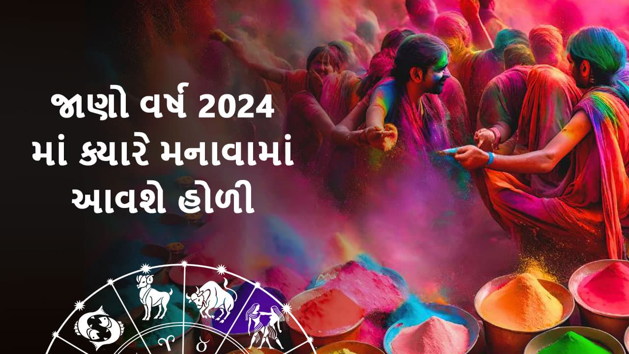 હોળી 2024 - Holi Teaser 2024