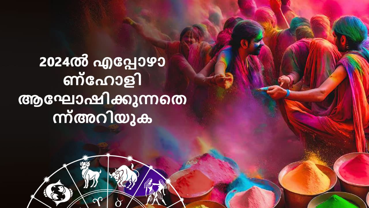 ഹോളി 2024 പരിഹാരങ്ങളും ചടങ്ങുകളും