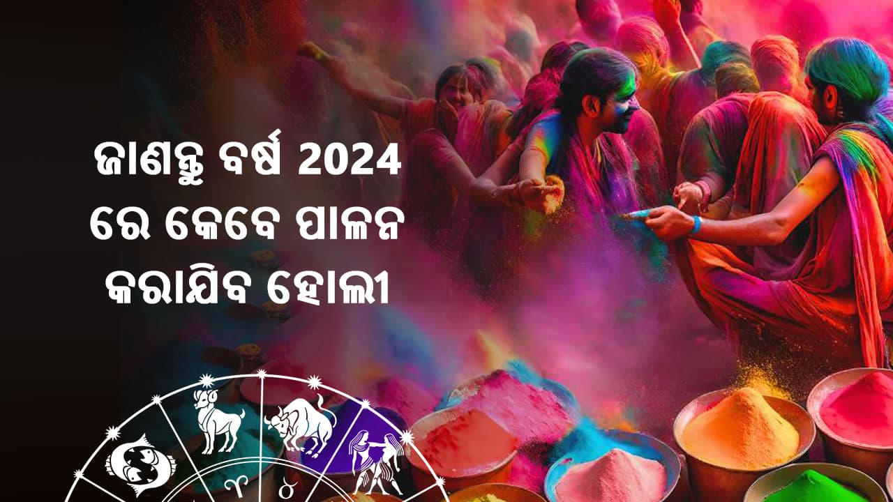 ଜାଣନ୍ତୁ ହୋଲି 2024 ବର୍ଷ ରେ କେବେ ପାଳନ ହେବ 