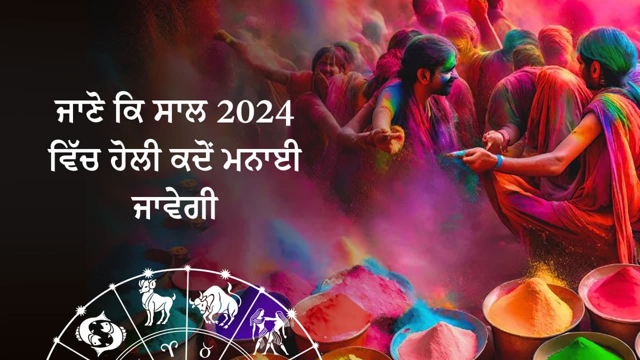 ਹੋਲੀ 2024, ਜਾਣੋ ਸ਼ੁਭ ਮਹੂਰਤ, ਪੂਜਾ ਦੀ ਵਿਧੀ ਅਤੇ ਉਪਾਅ