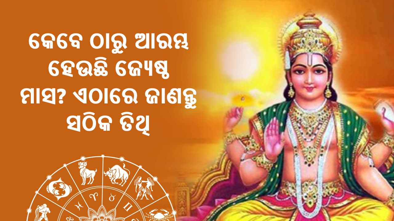 କେବେ ଆରମ୍ଭ ହେବ ଜ୍ୟେଷ୍ଠ ମାସ। ଏଠାରେ ଜାଣନ୍ତୁ ସଠିକ ତିଥି