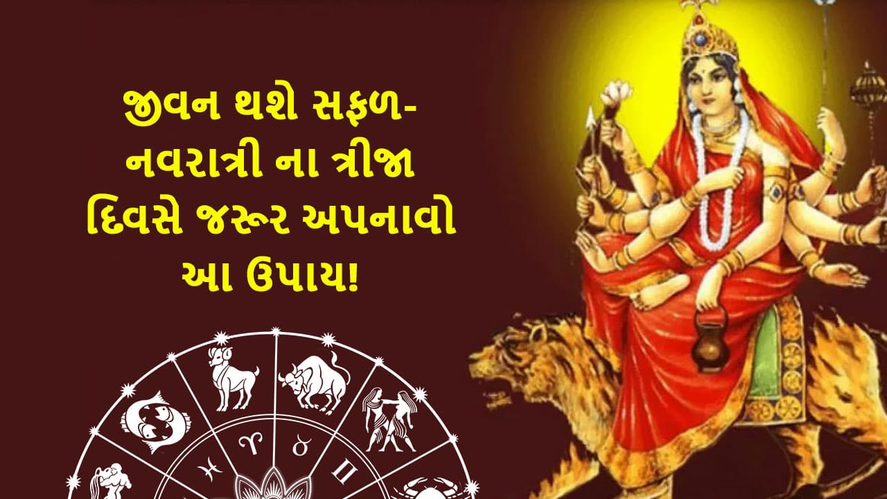 ચૈત્ર નવરાત્રી ત્રીજો દિવસ - Chaitra Navratri Day 3