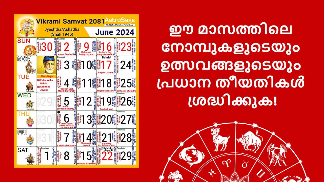 ഈ മാസത്തിലെ നോമ്പുകളുടെയും ഉത്സവങ്ങളുടെയും പ്രധാന തീയതികൾ ശ്രദ്ധിക്കുക!