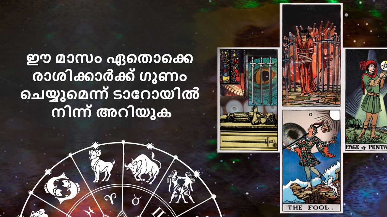 ഈ മാസം ഏതൊക്കെ രാശിക്കാർക്ക് ഗുണം ചെയ്യുമെന്ന് ടാറോയിൽ നിന്ന് അറിയുക