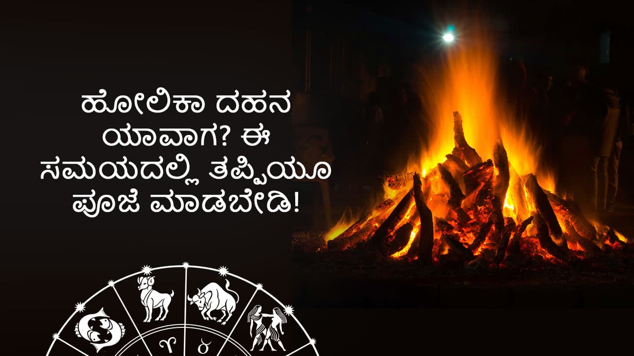 ಹೋಲಿಕಾ ದಹನ 2024: ಅದೃಷ್ಟ ಮತ್ತು ಸಮೃದ್ಧಿಗೆ ಸರಳ ಪರಿಹಾರಗಳು