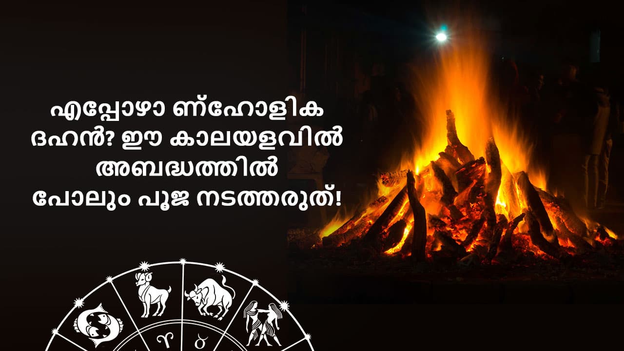 എപ്പോഴാണ് ഹോളിക ദഹൻ? ഈ കാലയളവിൽ അബദ്ധത്തിൽ പോലും പൂജ നടത്തരുത്!