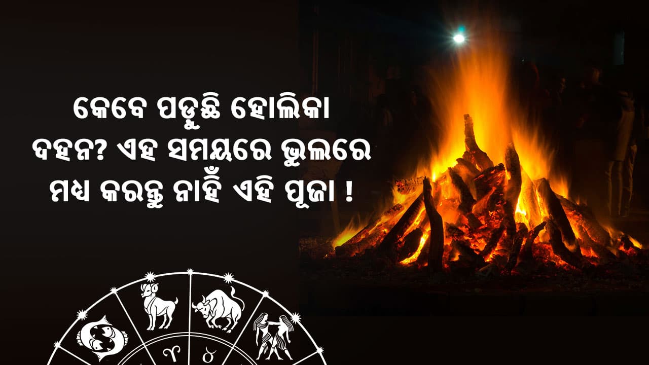 କେବେ ପଡ଼ୁଛି ହୋଲିକା ଦହନ? ଏହି ସମୟରେ ଭୁଲରେ ମଧ୍ୟ କରନ୍ତୁ ନାହିଁ ଏହି ପୂଜା!