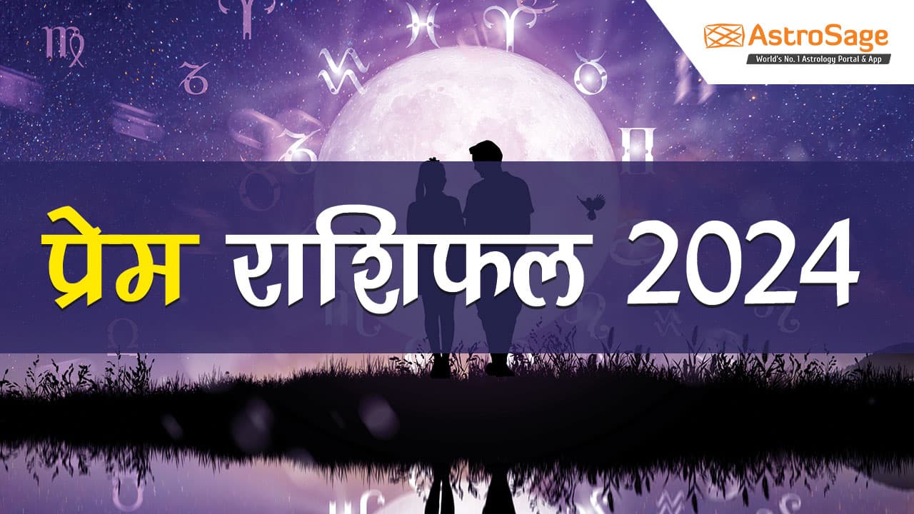 पढ़ें प्रेम राशिफल 2024 और जानें वर्ष 2024 में आपका प्रेम जीवन कैसा रहेगा!