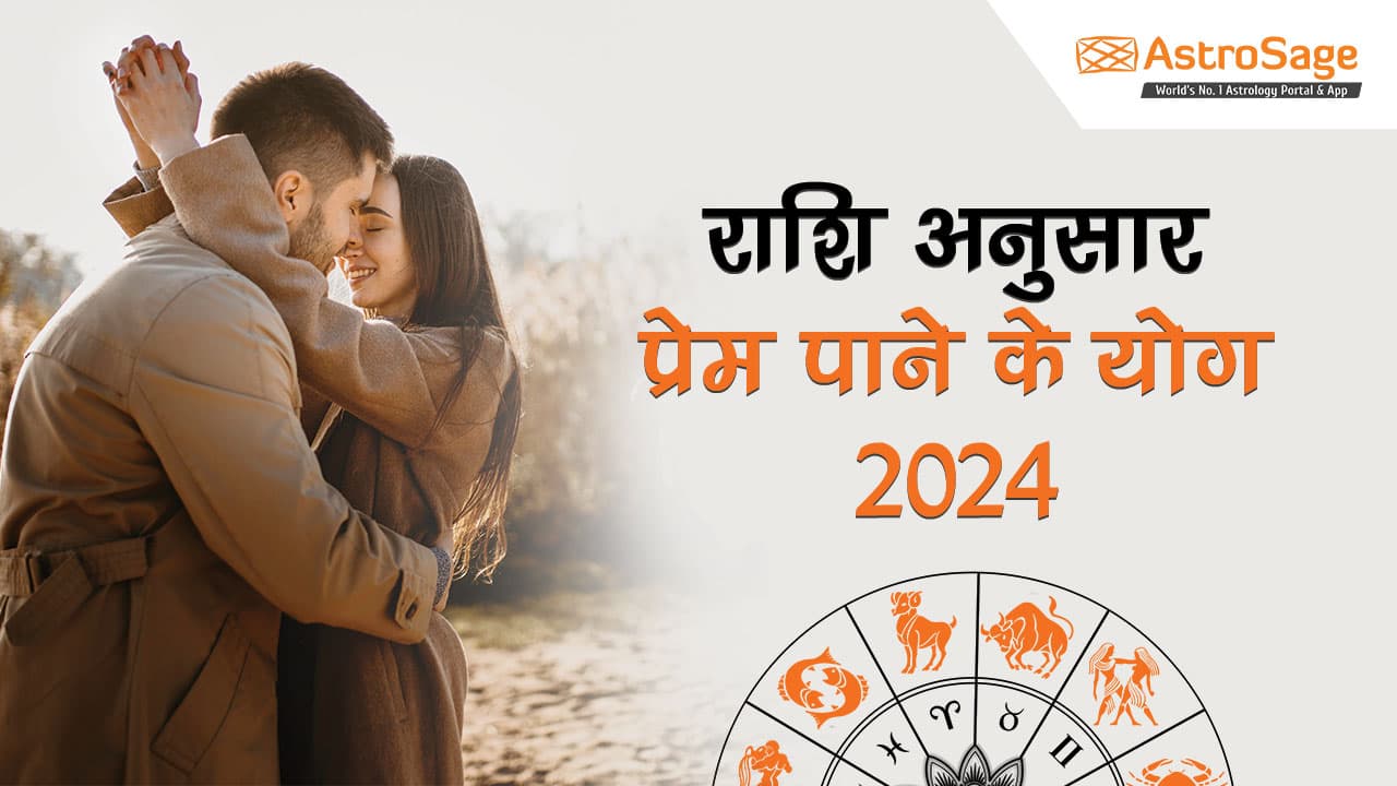 प्रेम 2024