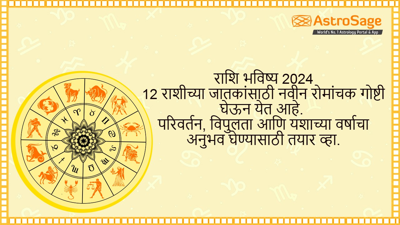  राशि भविष्य ‌2024 (Rashi Bhavishya 2024)