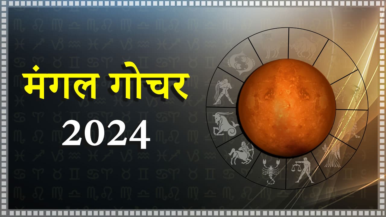 मंगल गोचर 2024