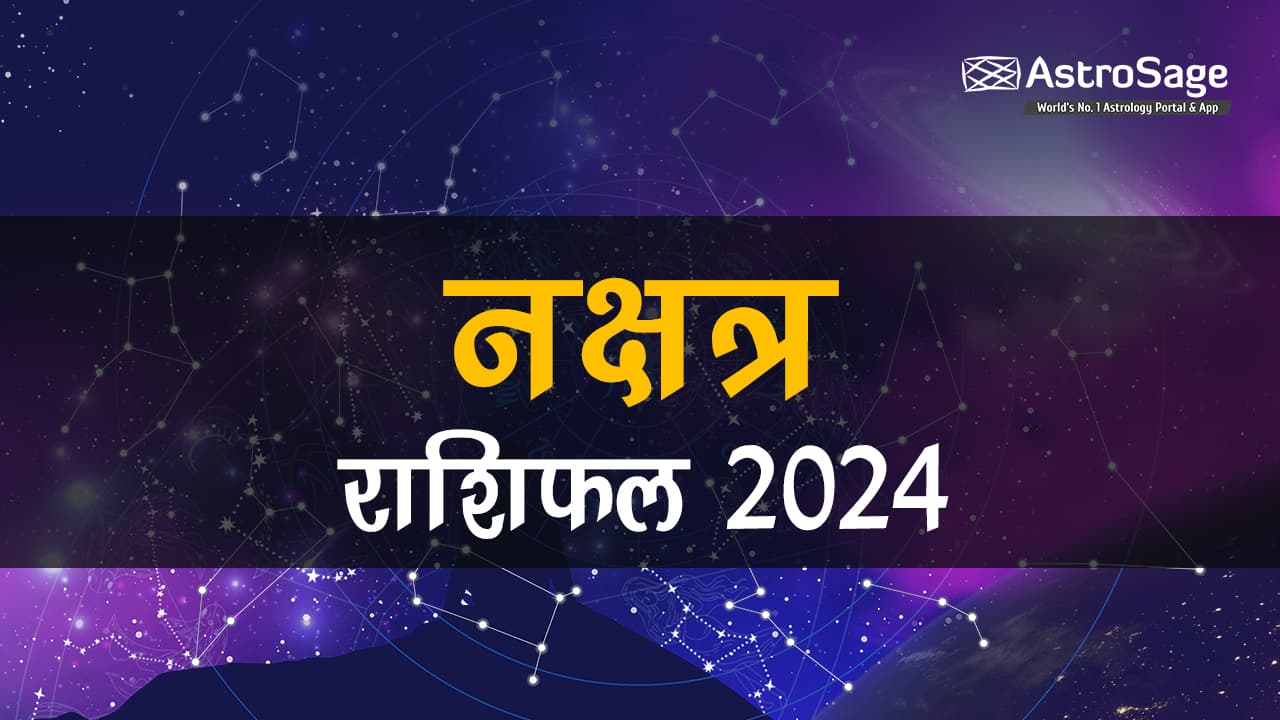 पढ़ें नक्षत्र राशिफल 2024!