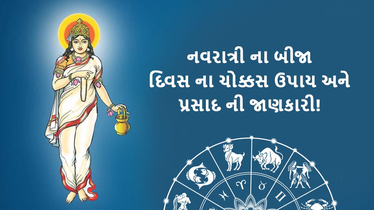 ચૈત્ર નવરાત્રી બીજો દિવસ - Chaitra Navratri Day 2