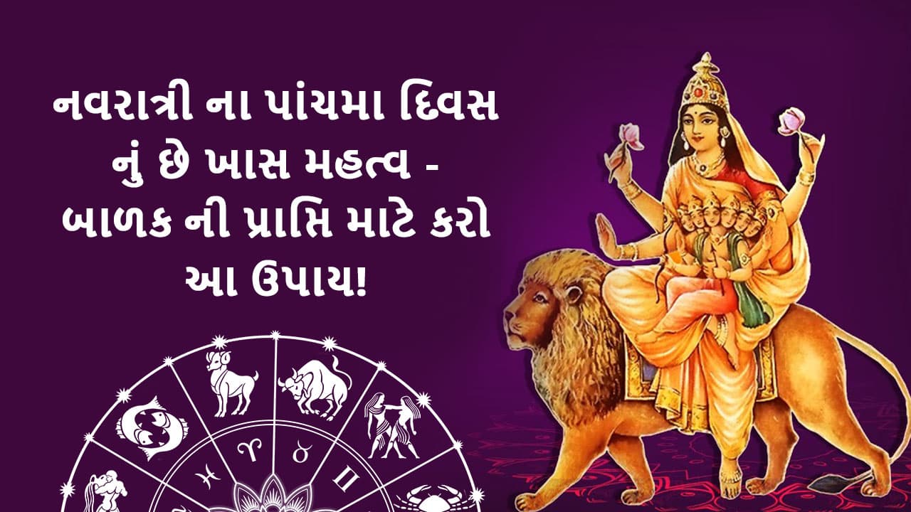 ચૈત્ર નવરાત્રી પાંચમો દિવસ - Chaitra Navratri Day 5