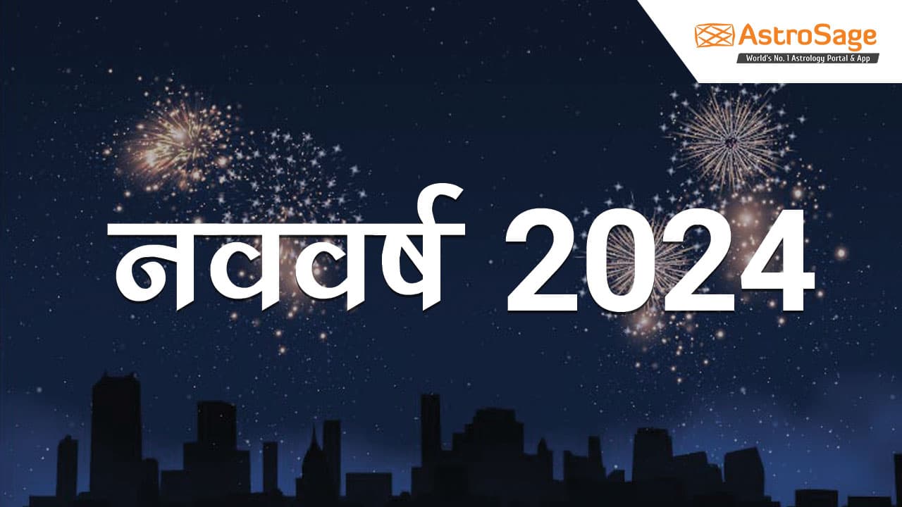 लगाएं नववर्ष 2024 व्हाट्सएप स्टेटस