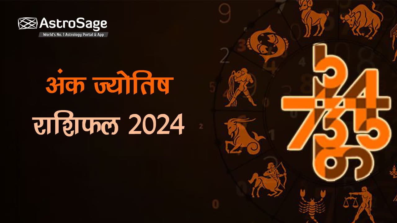 पढ़ें अंक ज्योतिष 2024 और जानें अपना हाल!