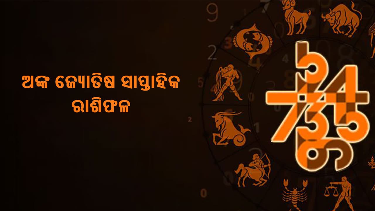 ଅଙ୍କ ଜ୍ଯୋତିଷ ସାପ୍ତାହିକ ରାଶିଫଳ
