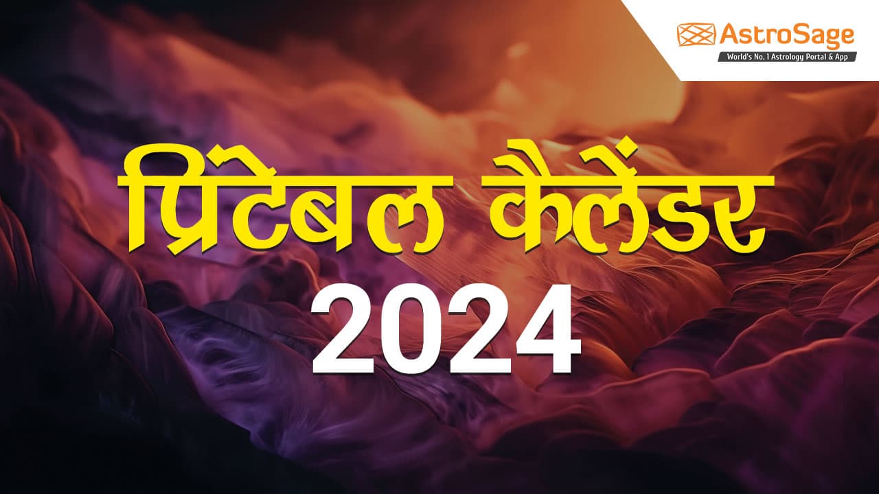 यहां डाउनलोड करें प्रिंटेबल कैलेंडर 2024