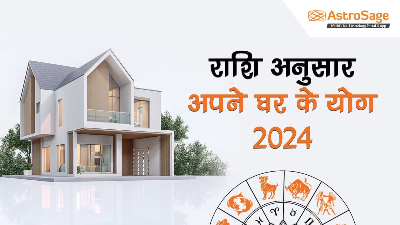 पढ़ें साल 2024 में घर ख़रीदने के शुभ योग 2024