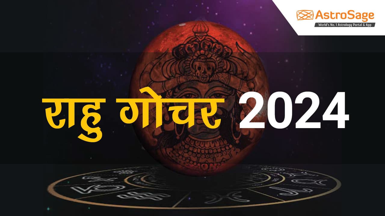 पढ़ें राहु गोचर 2024 का भविष्यफल