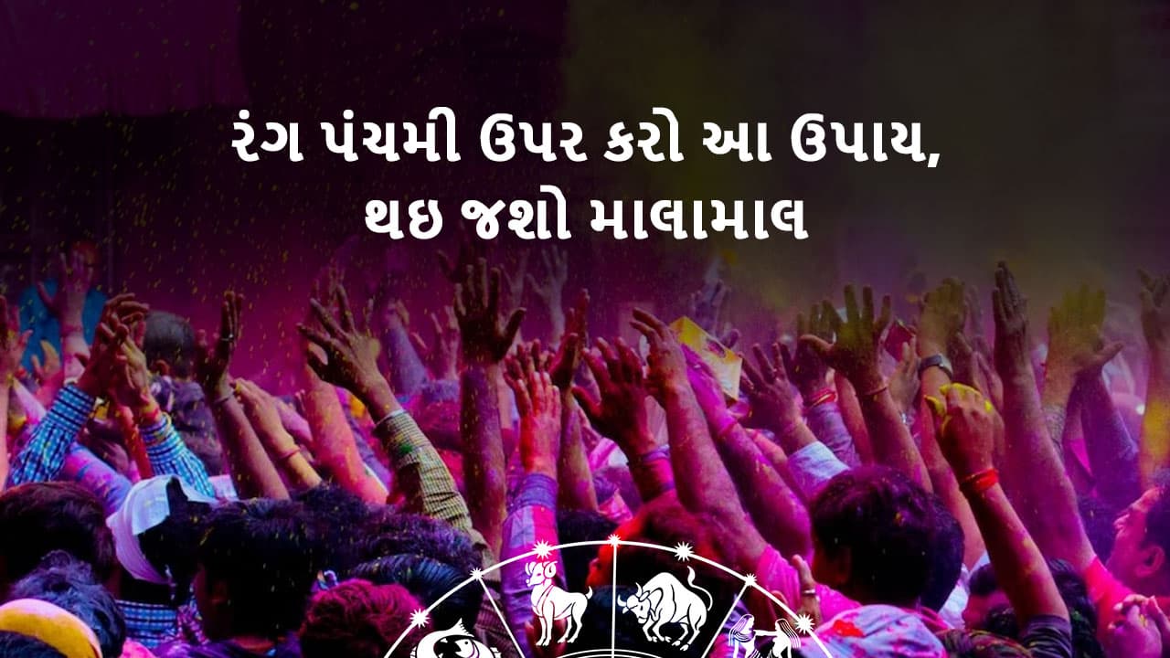 રંગ પંચમી 2024: Rang Panchmi 2024