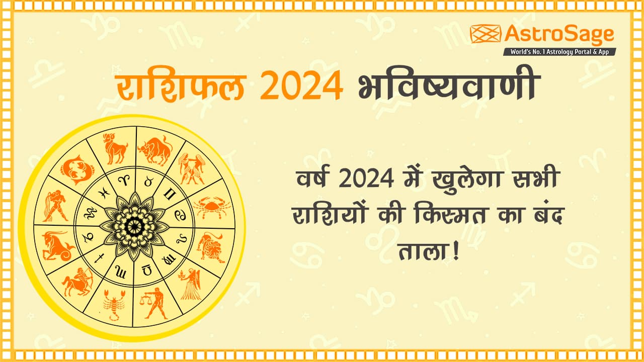 Rashifal 2024: साल 2024 में इन राशियों को मिलेगी अपना प्रेम!