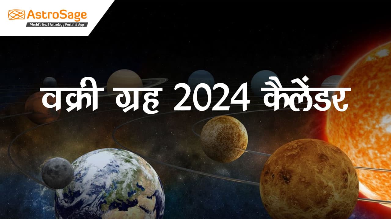 पढ़ें वक्री ग्रह कैलेंडर 2024 का ये लेख