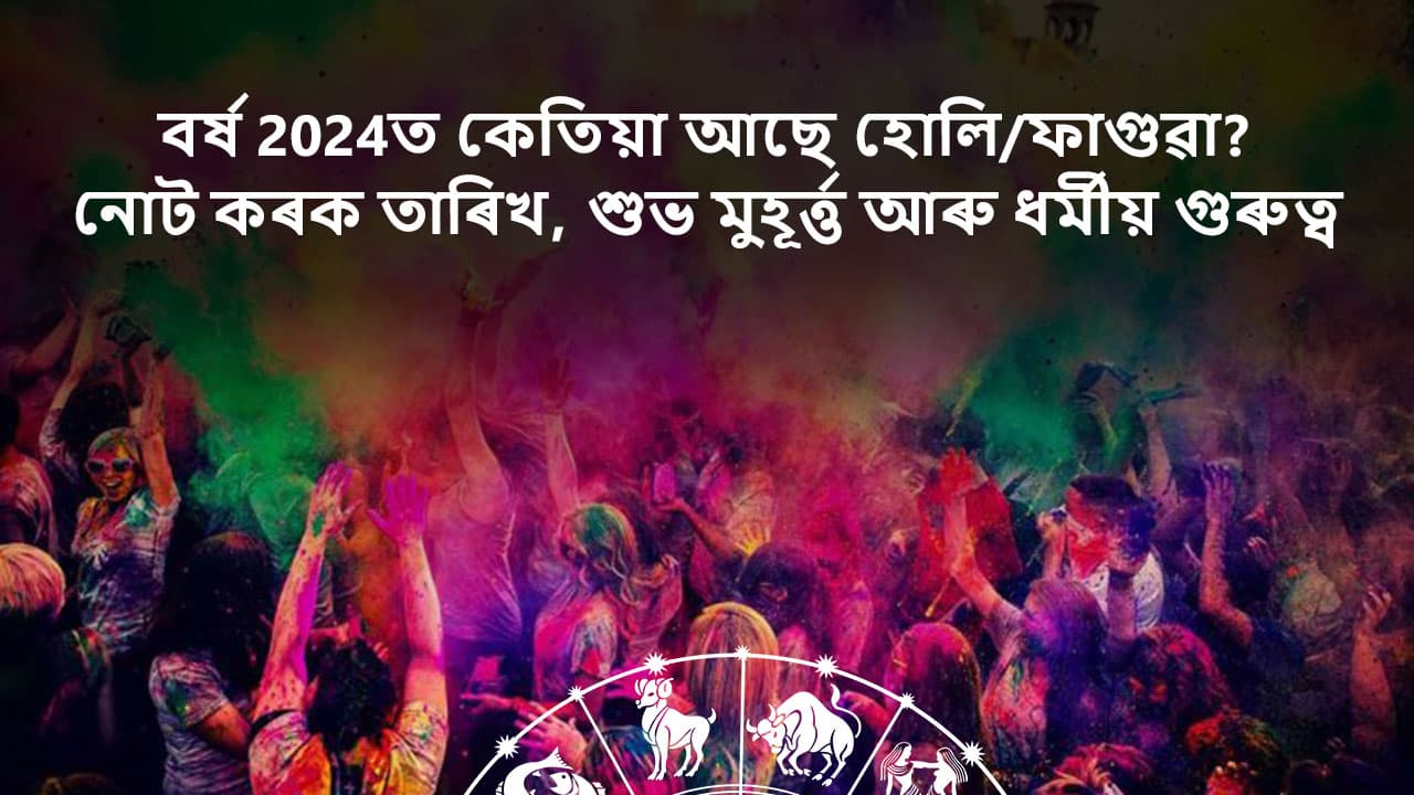  জানক বৰ্ষ 2024ত কেতিয়া পালন কৰা হ’ব হোলি/ফাগুৱা