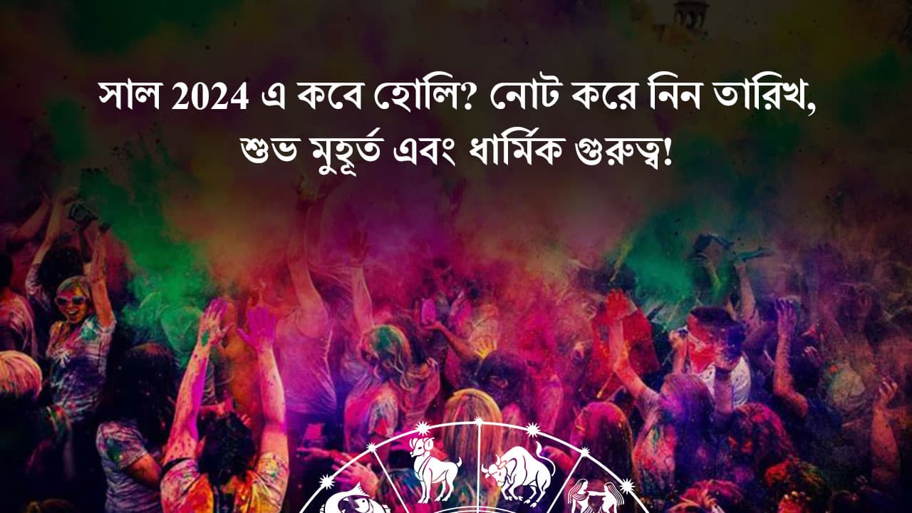 হোলি 2024 - রাশিনুসারে জানুন উপায় আরও অনেক কিছু 
