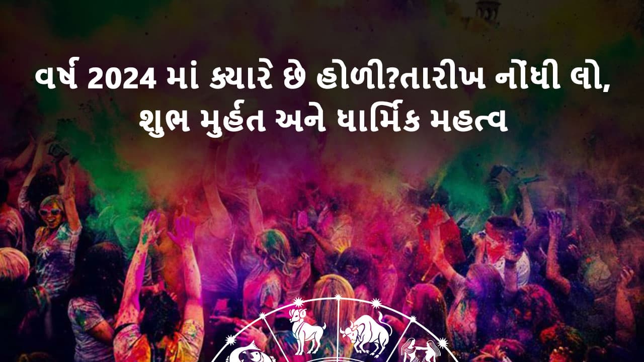 હોળી 2024 કાલે