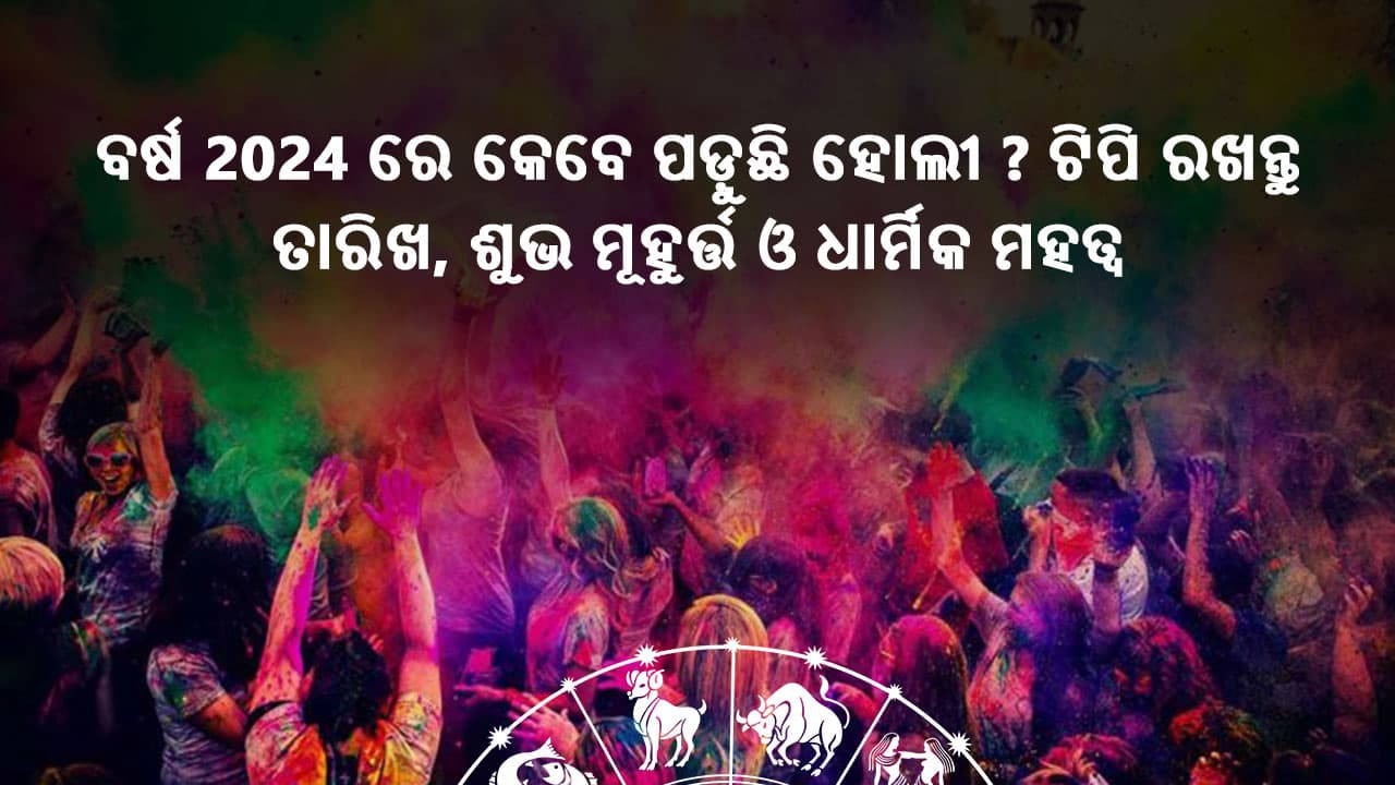 ବର୍ଷ 2024 ରେ କେବେ ପାଳନ ହେବ ହୋଲି? ଟିପି ରଖନ୍ତୁ ତାରିଖ, ଶୁଭ ମୁହୂର୍ତ ଏବଂ ଧାର୍ମିକ ମହତ୍ଵ 