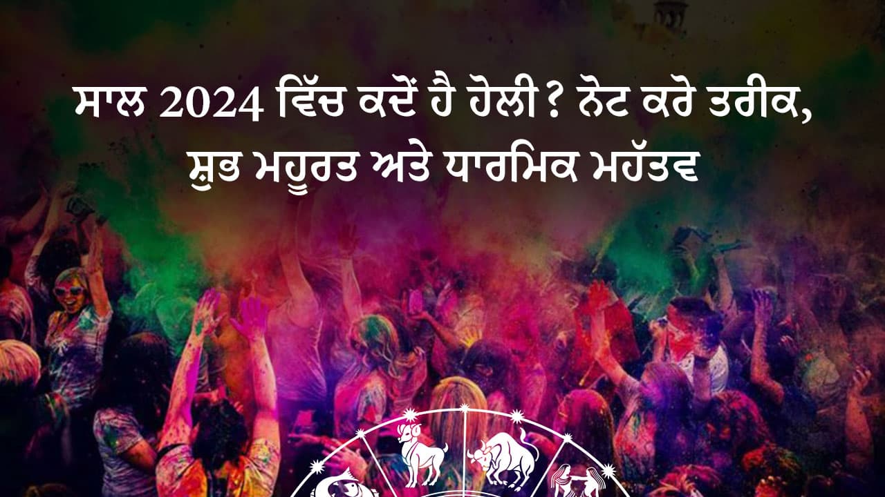 ਹੋਲੀ ਦਾ ਤਿਓਹਾਰ, ਜਾਣੋ ਸ਼ੁਭ ਮਹੂਰਤ, ਪੂਜਾ ਦੀ ਵਿਧੀ ਅਤੇ ਉਪਾਅ