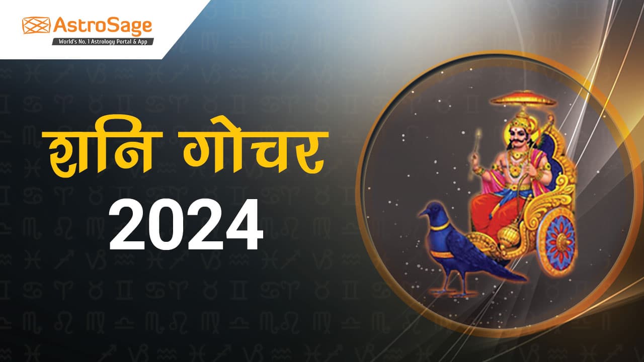 शनि गोचर 2024