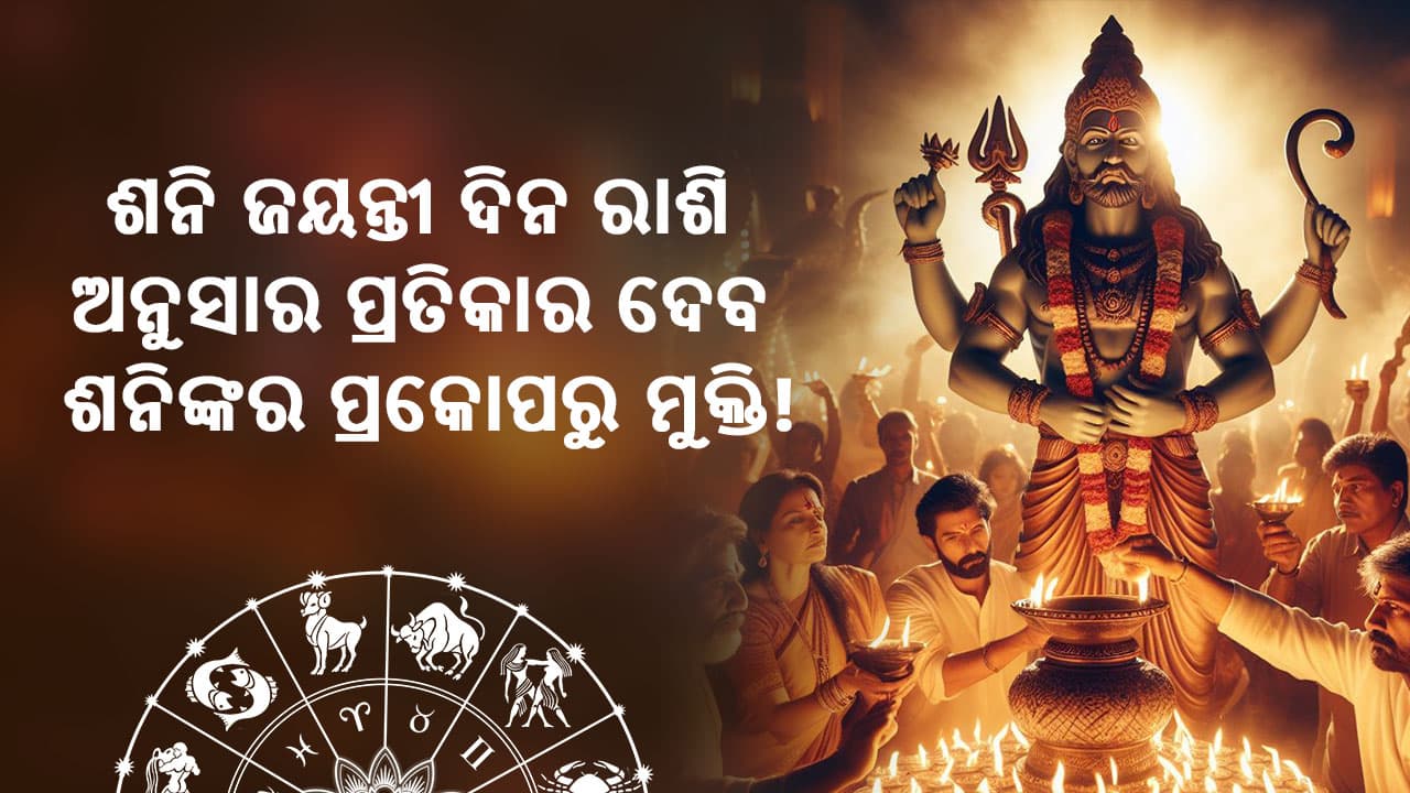 ଶନି ଜୟନ୍ତୀ ଦିନ ରାଶି ଅନୁସାରେ ପ୍ରତିକାର କରିବା ଦେବ ଶନିଙ୍କ ପ୍ରକୋପରୁ ମୁକ୍ତି!