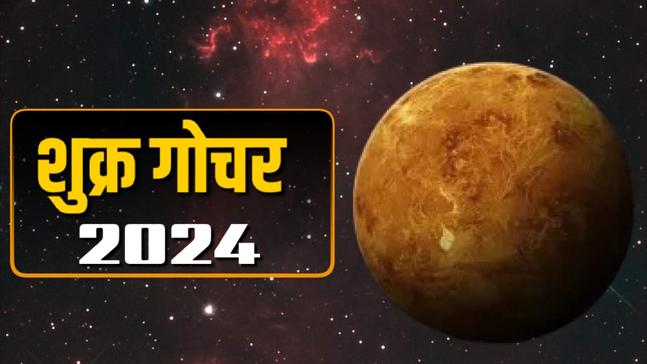 शुक्र गोचर 2024