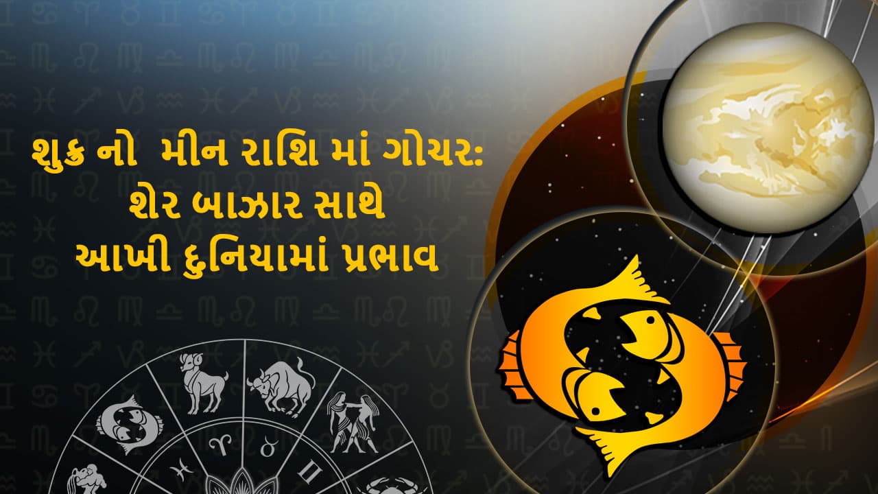 શુક્ર નો મીન રાશિ માં ગોચર- Shukrno Meen Rashima Gochar