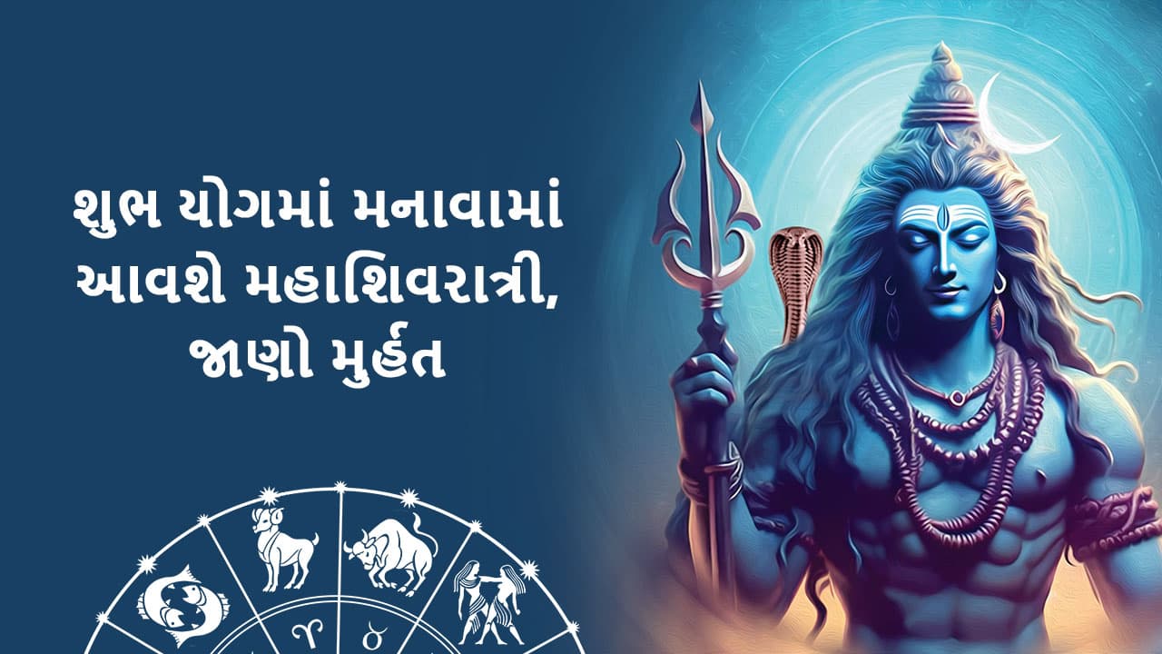 મહાશિવરાત્રી 2024 - Mahashivaratri 2024