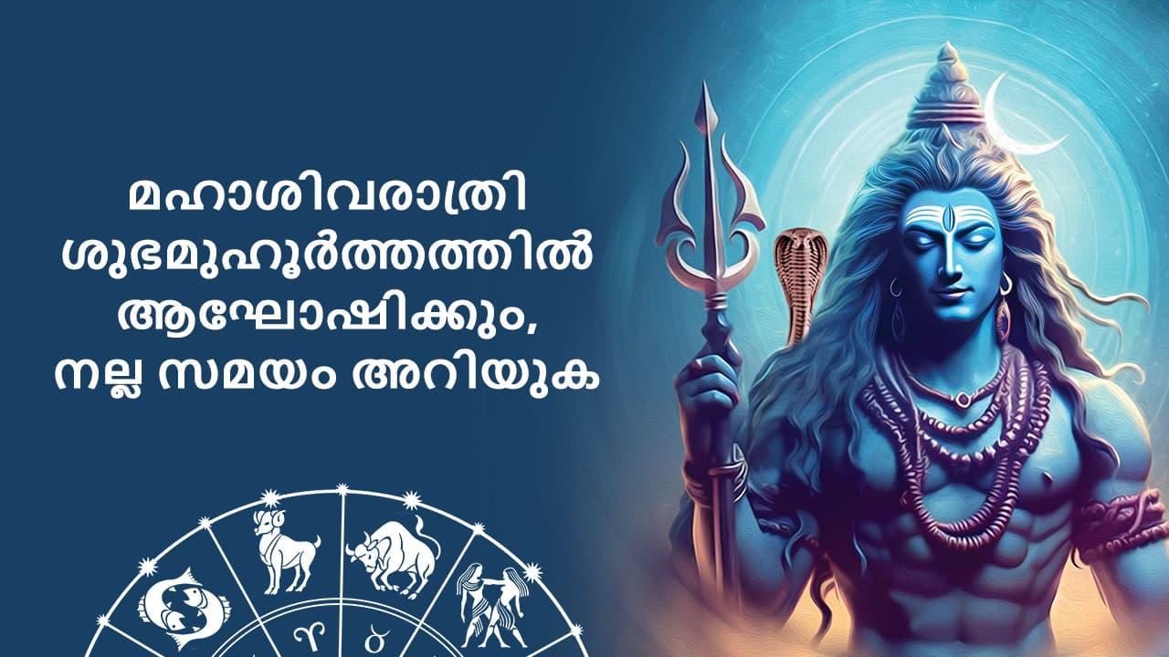 മഹാശിവരാത്രി ശുഭമുഹൂർത്തത്തിൽ ആഘോഷിക്കും, നല്ല സമയം അറിയുക